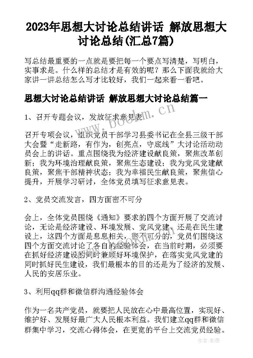 2023年思想大讨论总结讲话 解放思想大讨论总结(汇总7篇)