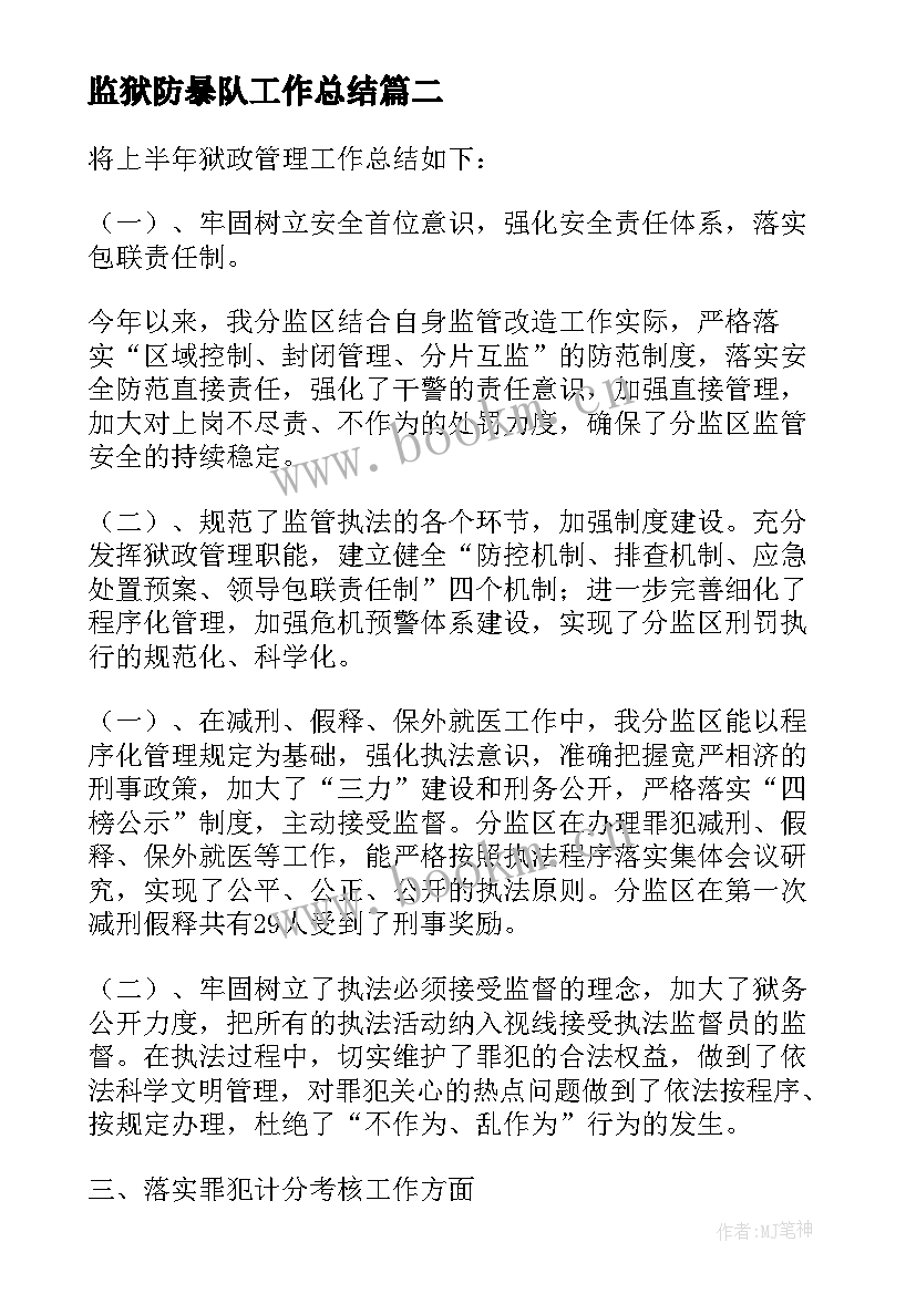 2023年监狱防暴队工作总结(大全5篇)