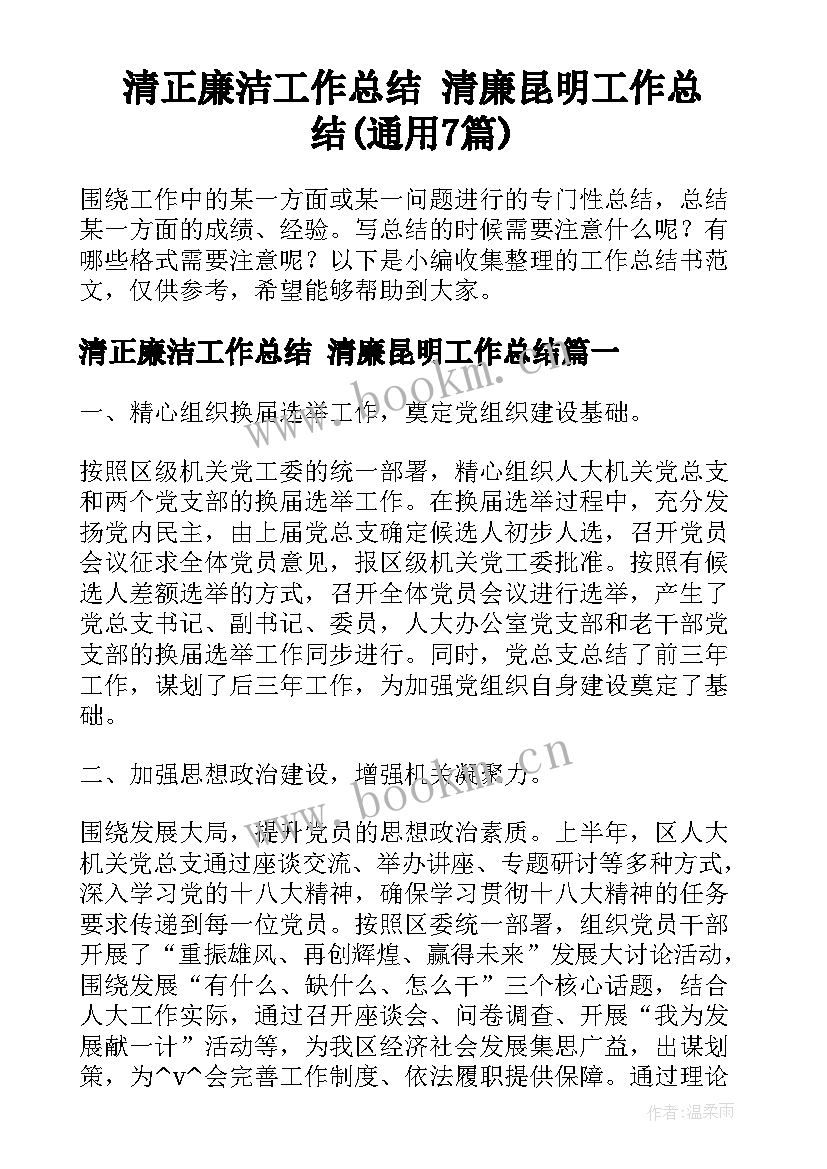 清正廉洁工作总结 清廉昆明工作总结(通用7篇)