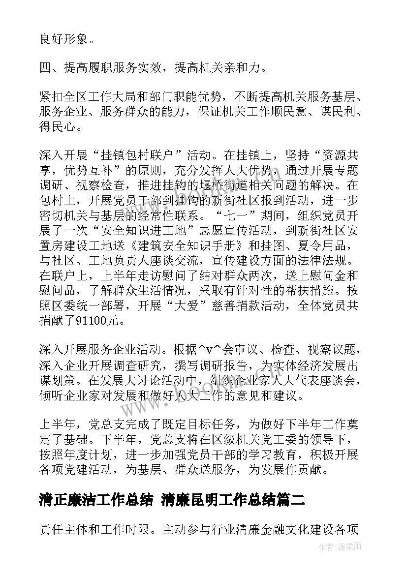 清正廉洁工作总结 清廉昆明工作总结(通用7篇)