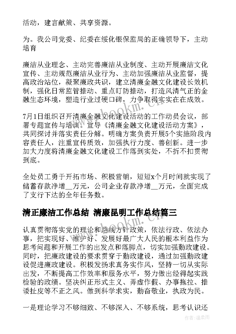 清正廉洁工作总结 清廉昆明工作总结(通用7篇)