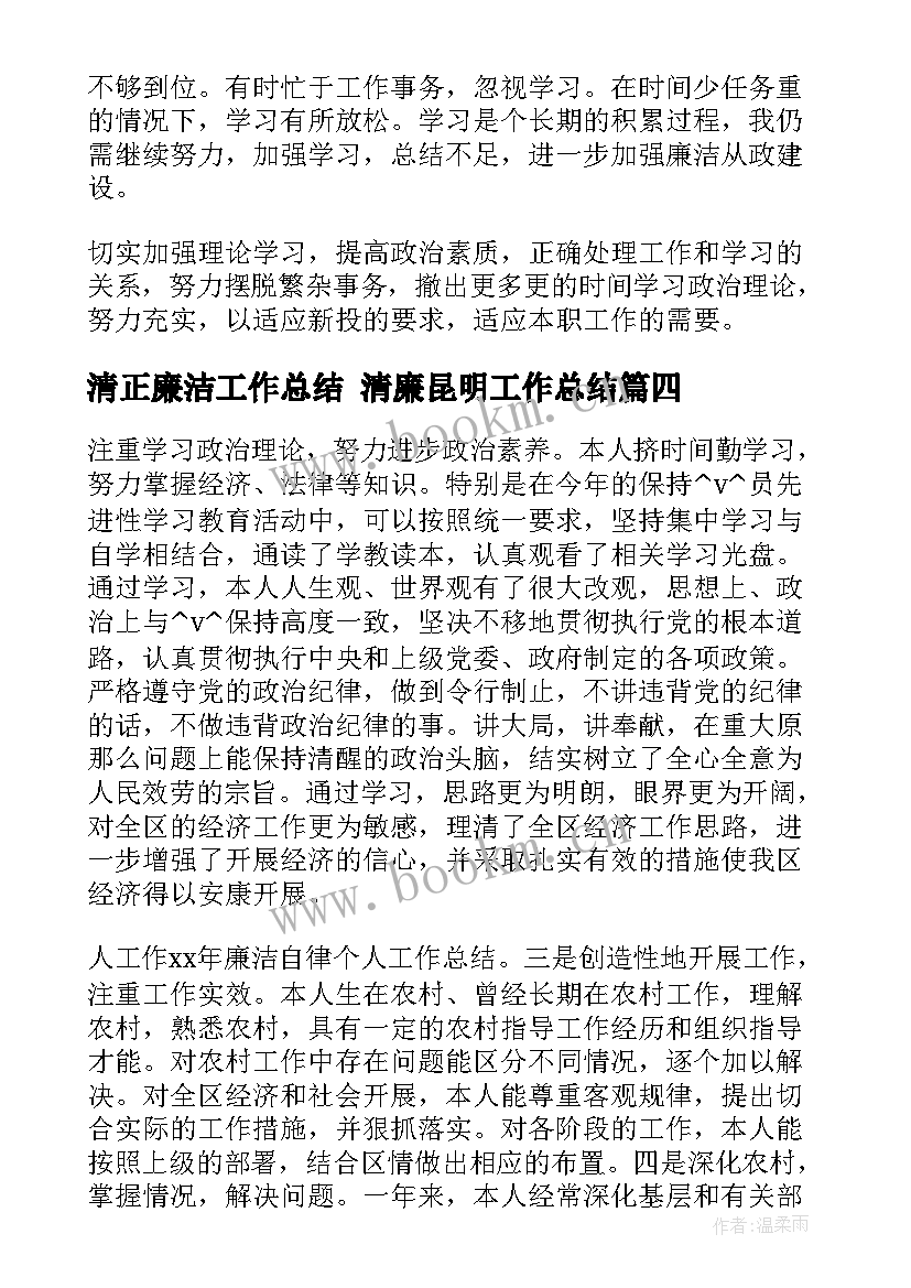 清正廉洁工作总结 清廉昆明工作总结(通用7篇)