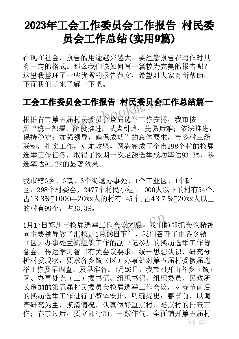 2023年工会工作委员会工作报告 村民委员会工作总结(实用9篇)