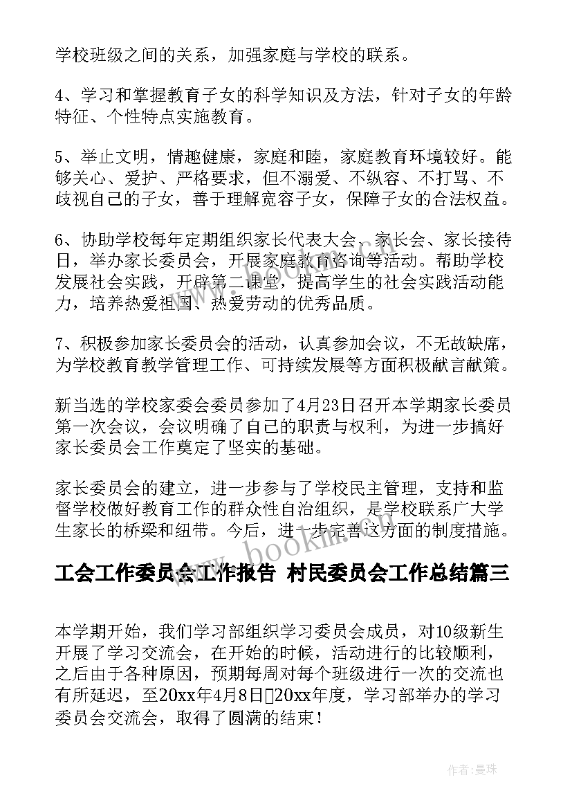 2023年工会工作委员会工作报告 村民委员会工作总结(实用9篇)