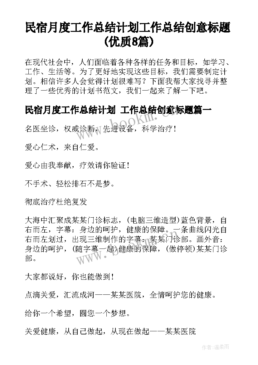 民宿月度工作总结计划 工作总结创意标题(优质8篇)