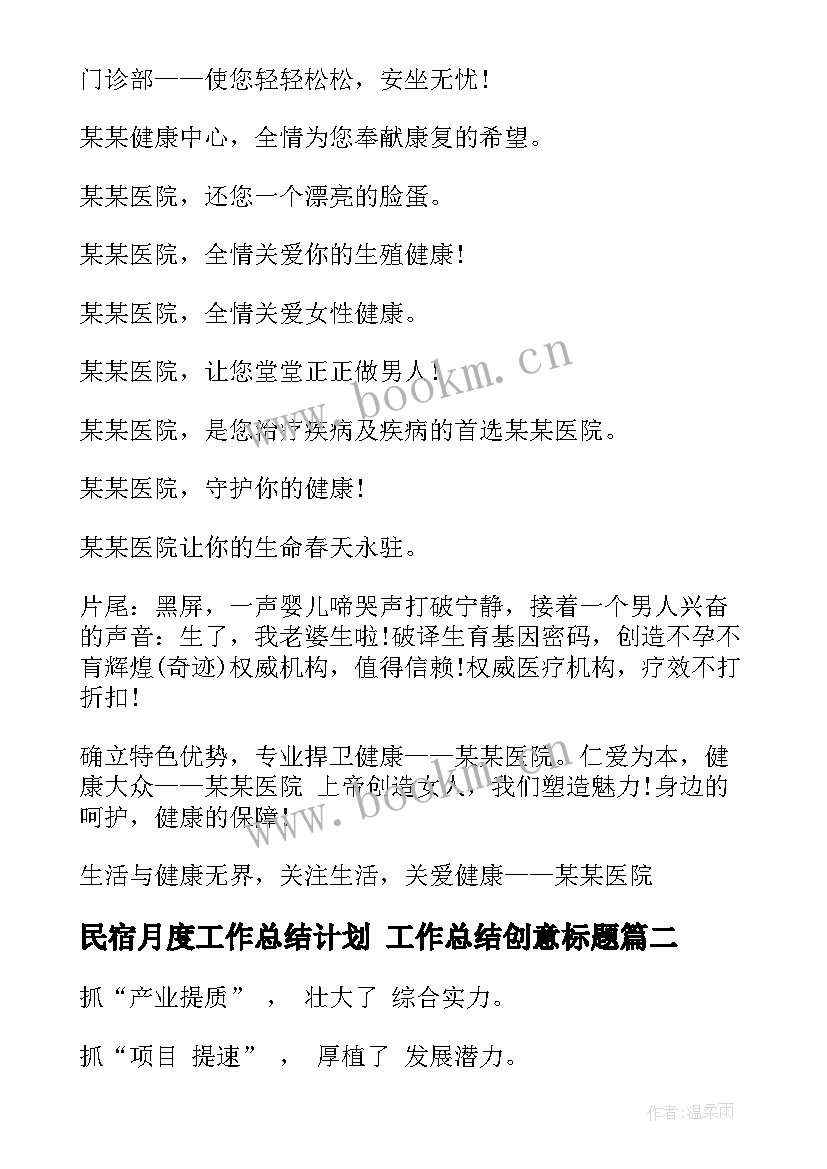 民宿月度工作总结计划 工作总结创意标题(优质8篇)