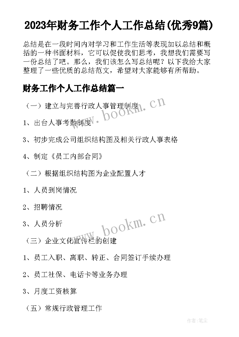 2023年财务工作个人工作总结(优秀9篇)