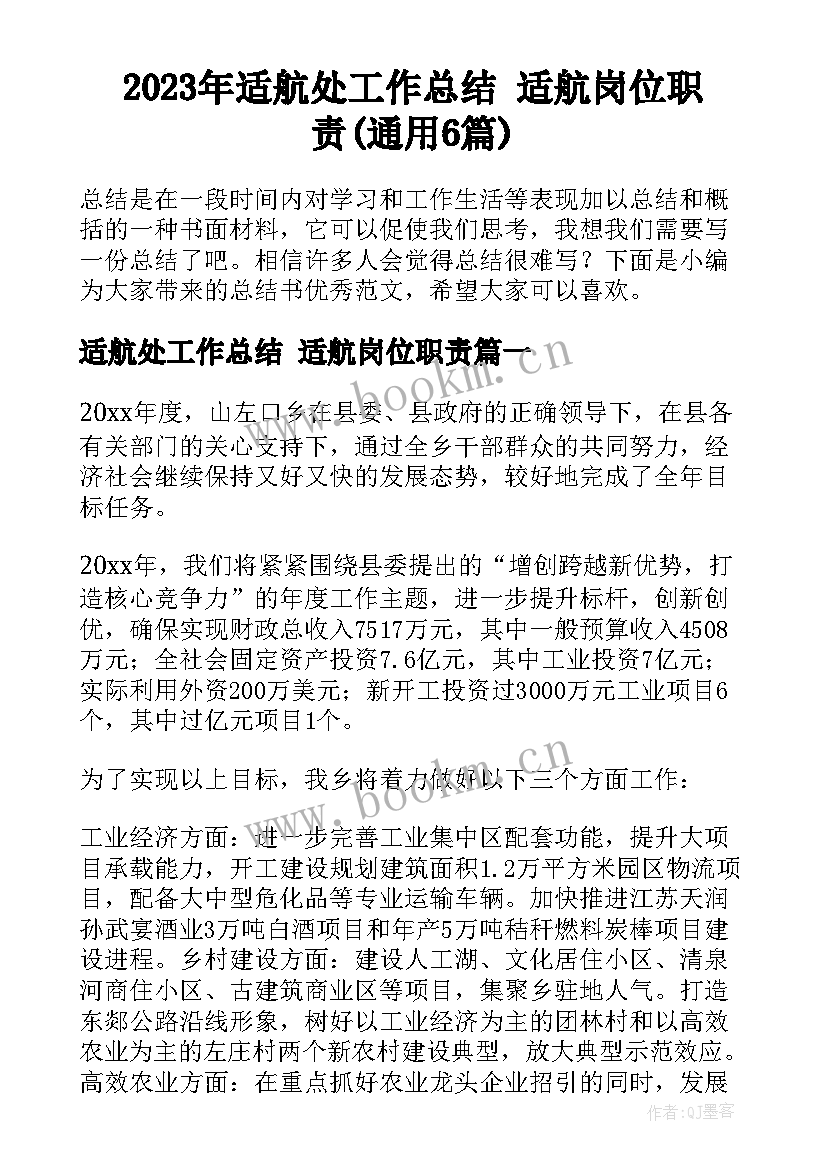 2023年适航处工作总结 适航岗位职责(通用6篇)