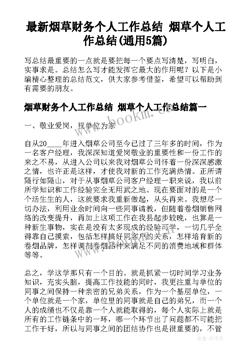 最新烟草财务个人工作总结 烟草个人工作总结(通用5篇)