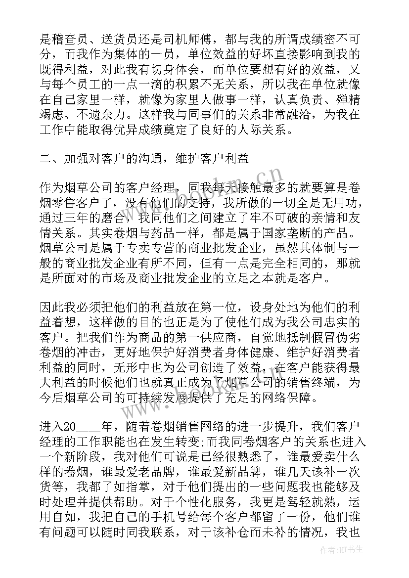 最新烟草财务个人工作总结 烟草个人工作总结(通用5篇)