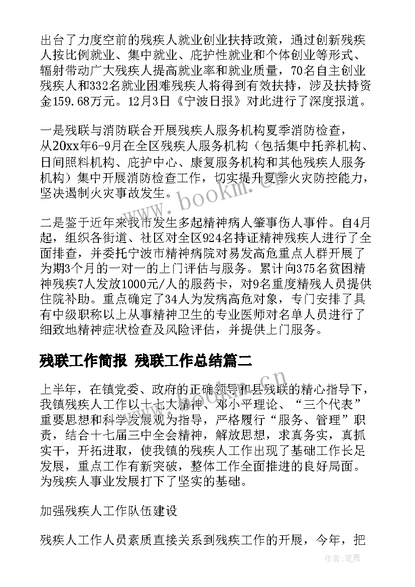 残联工作简报 残联工作总结(优秀5篇)