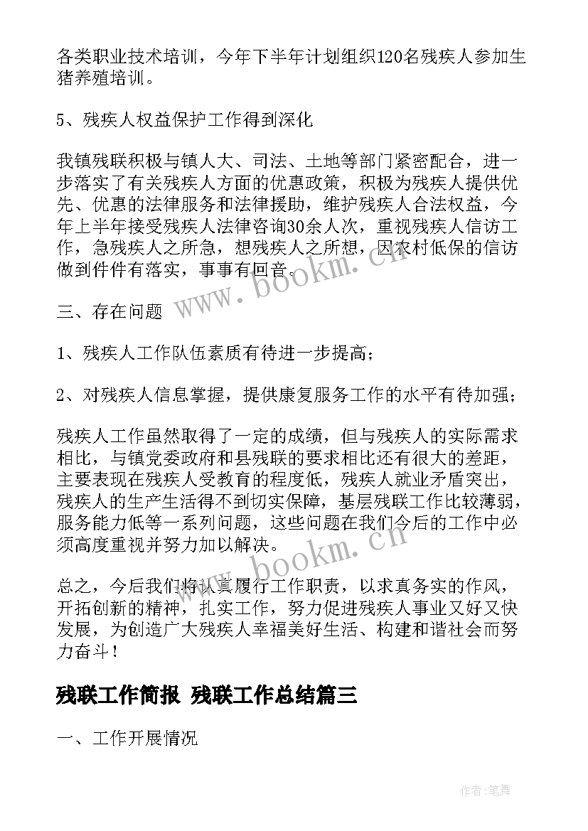 残联工作简报 残联工作总结(优秀5篇)