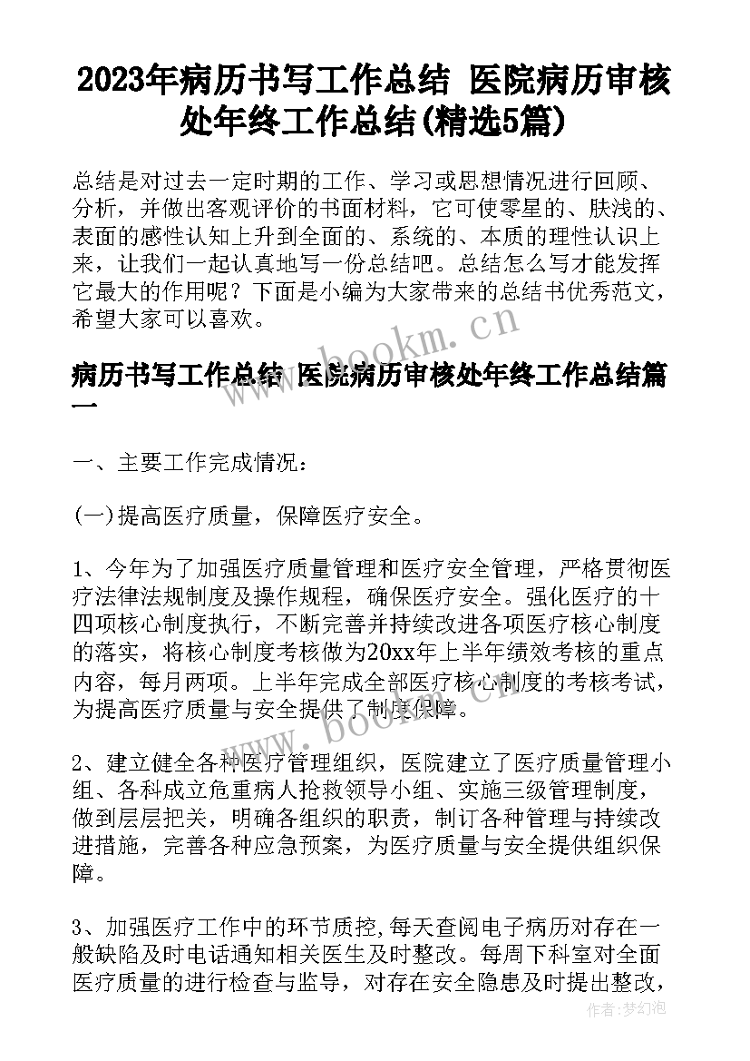 2023年病历书写工作总结 医院病历审核处年终工作总结(精选5篇)