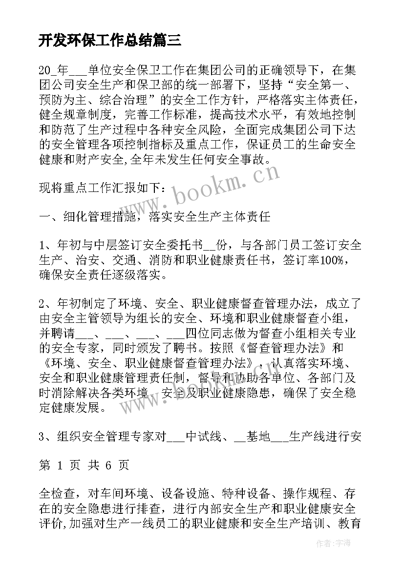 开发环保工作总结(精选10篇)