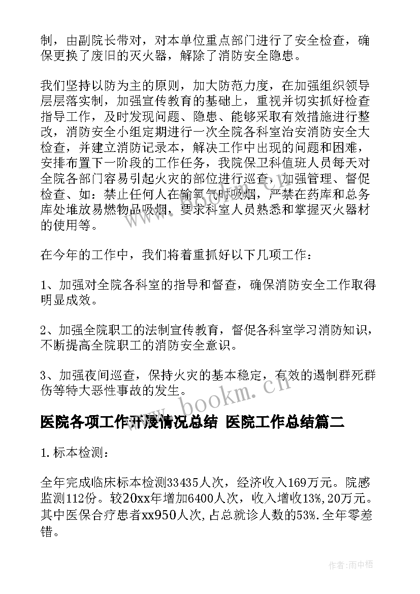 医院各项工作开展情况总结 医院工作总结(优秀5篇)