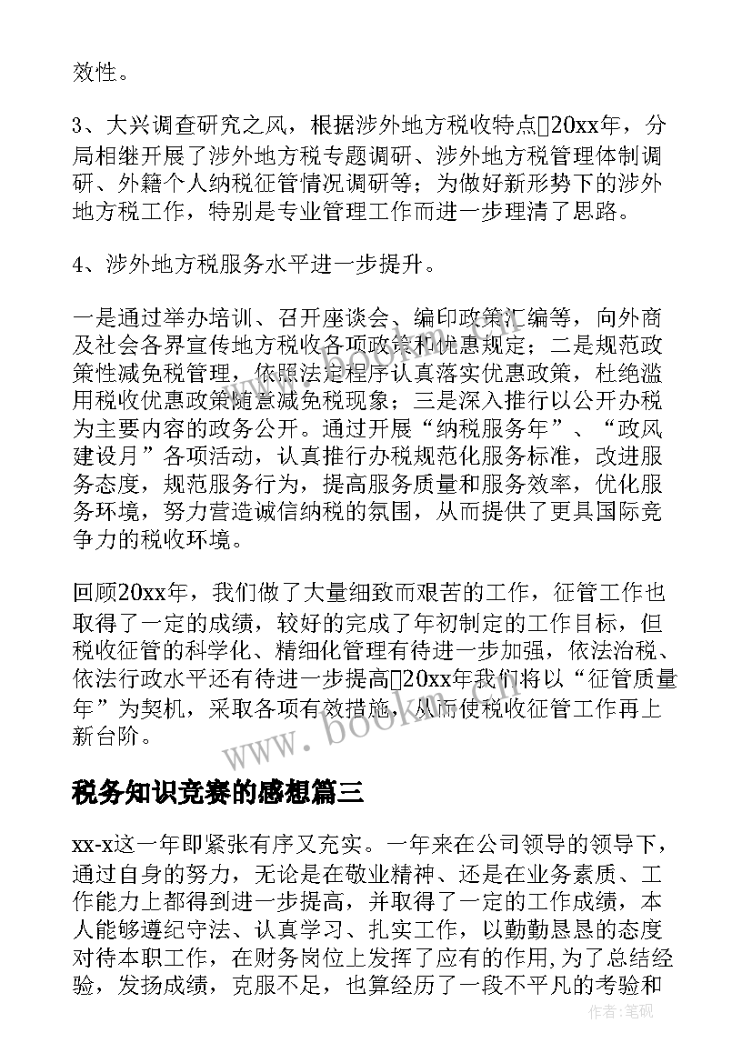 2023年税务知识竞赛的感想(大全8篇)