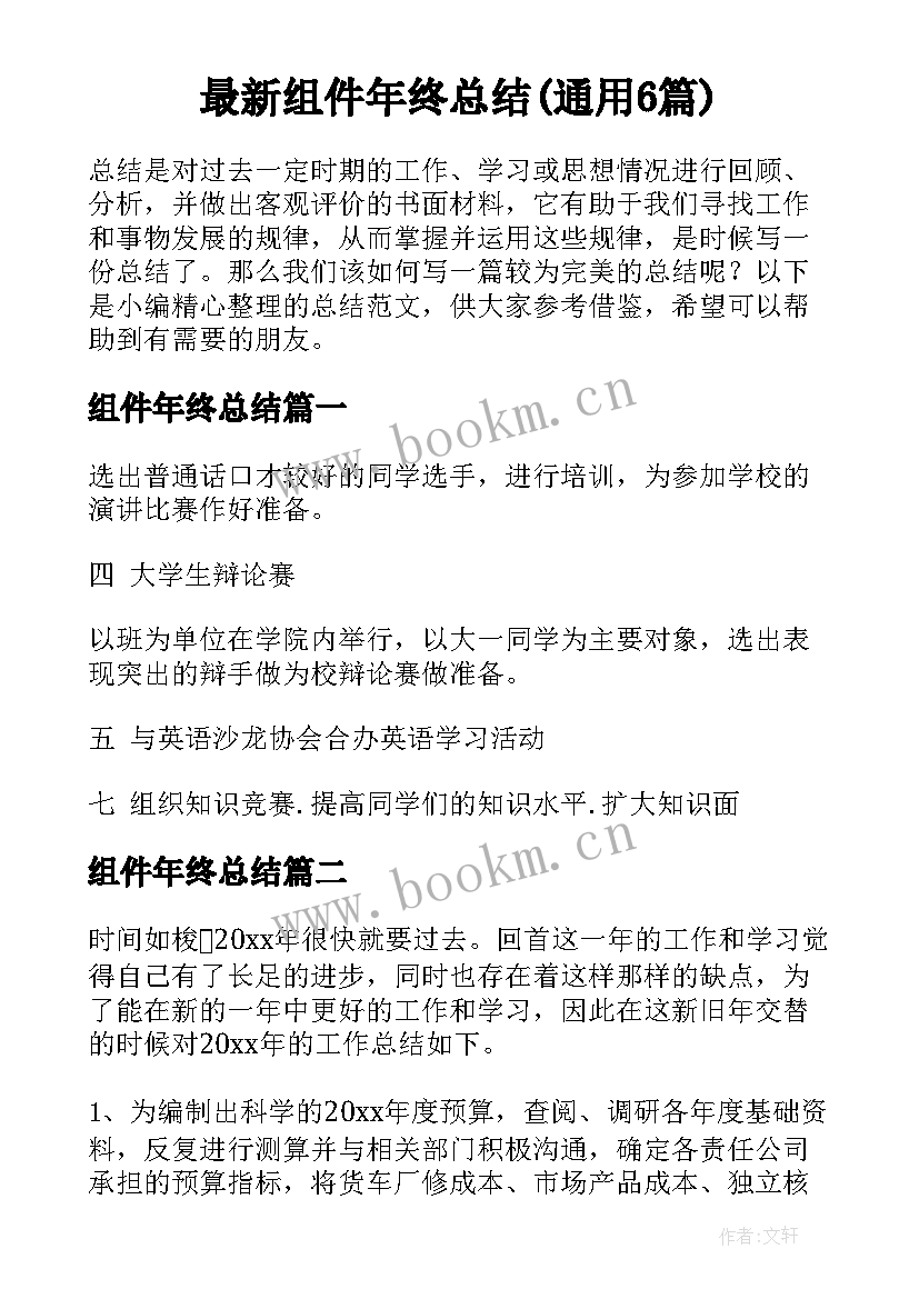 最新组件年终总结(通用6篇)