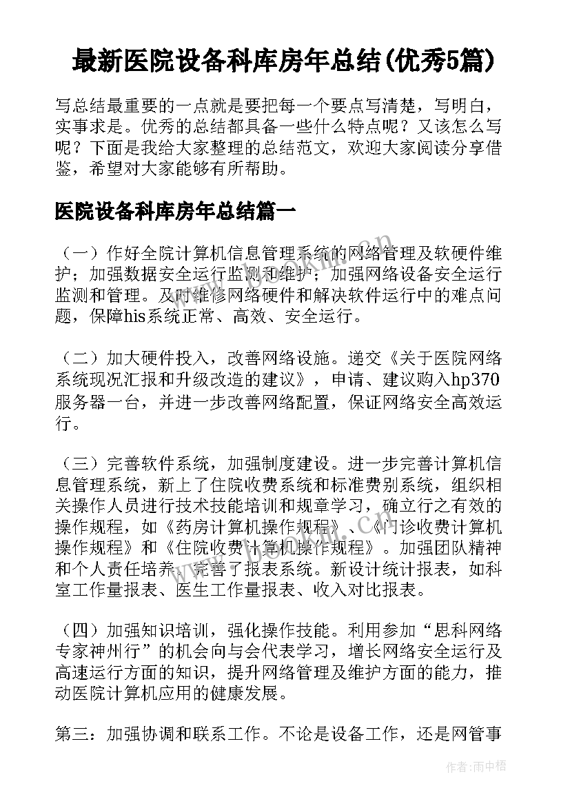 最新医院设备科库房年总结(优秀5篇)