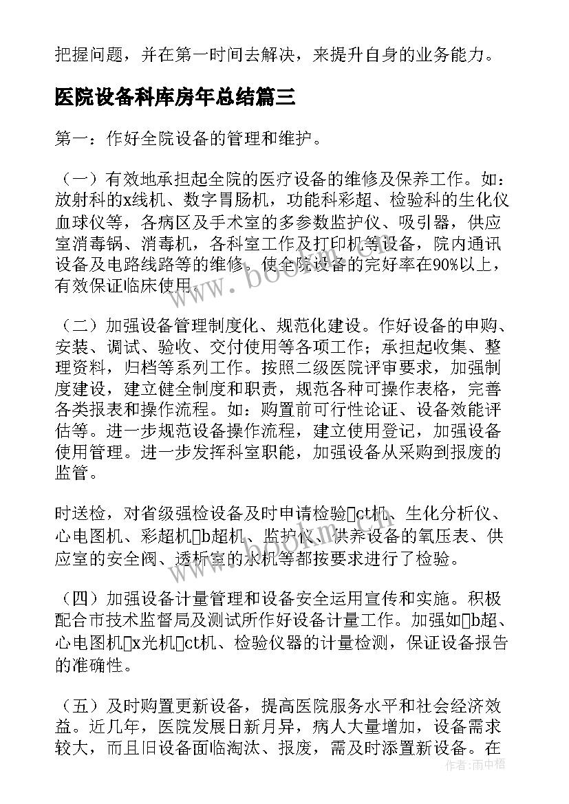 最新医院设备科库房年总结(优秀5篇)