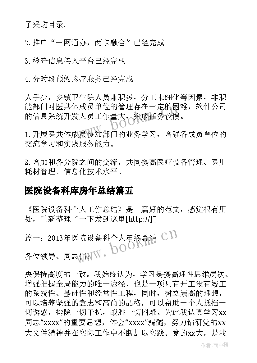 最新医院设备科库房年总结(优秀5篇)