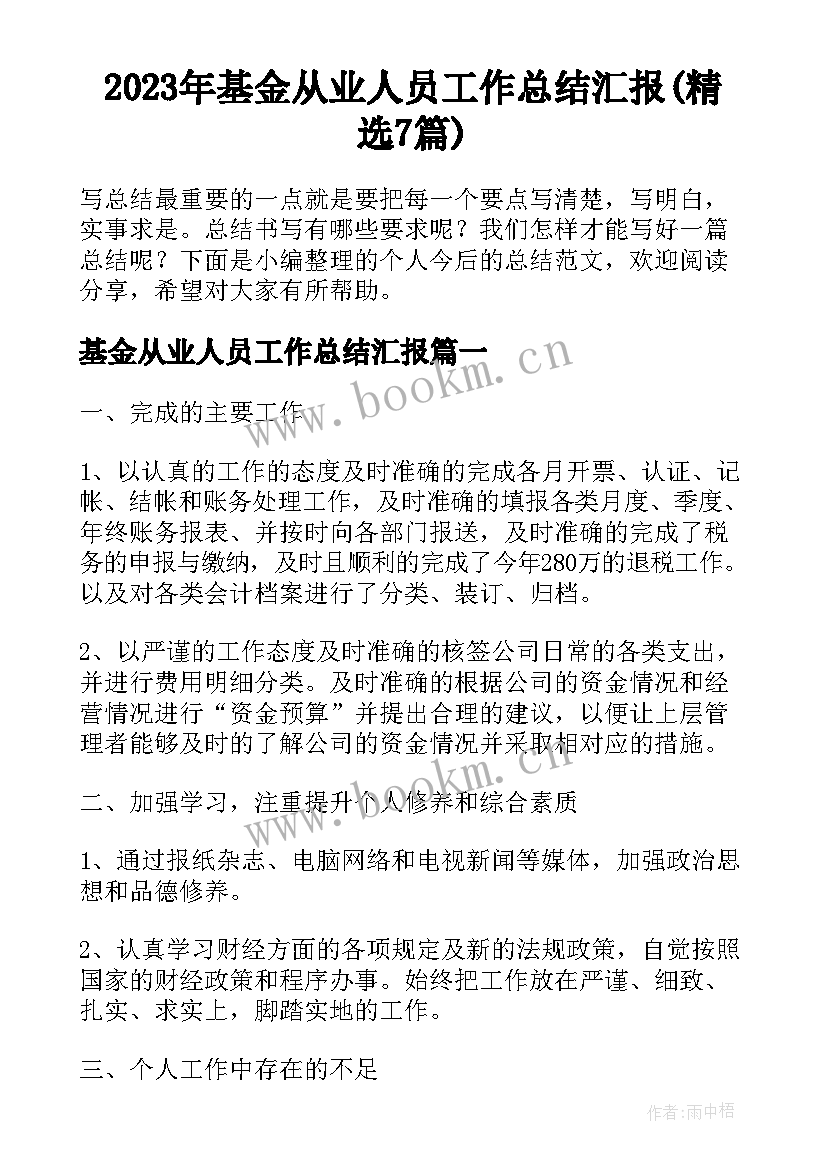 2023年基金从业人员工作总结汇报(精选7篇)