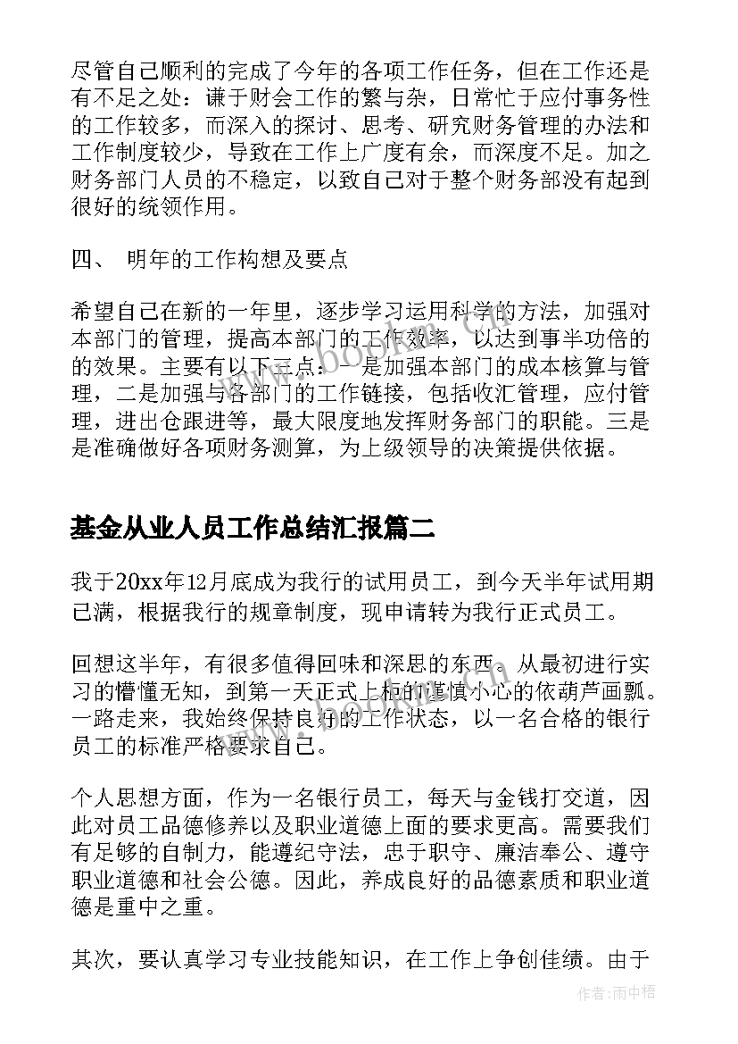 2023年基金从业人员工作总结汇报(精选7篇)