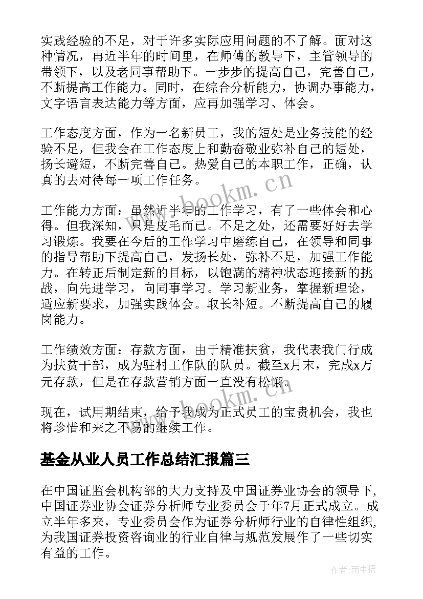 2023年基金从业人员工作总结汇报(精选7篇)