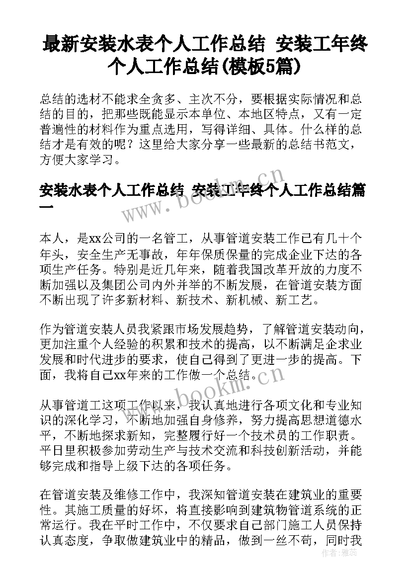 最新安装水表个人工作总结 安装工年终个人工作总结(模板5篇)