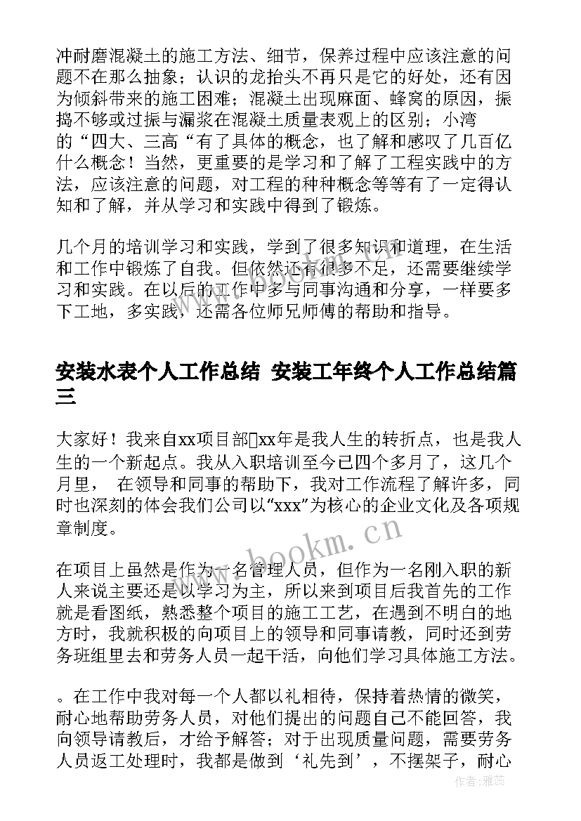 最新安装水表个人工作总结 安装工年终个人工作总结(模板5篇)