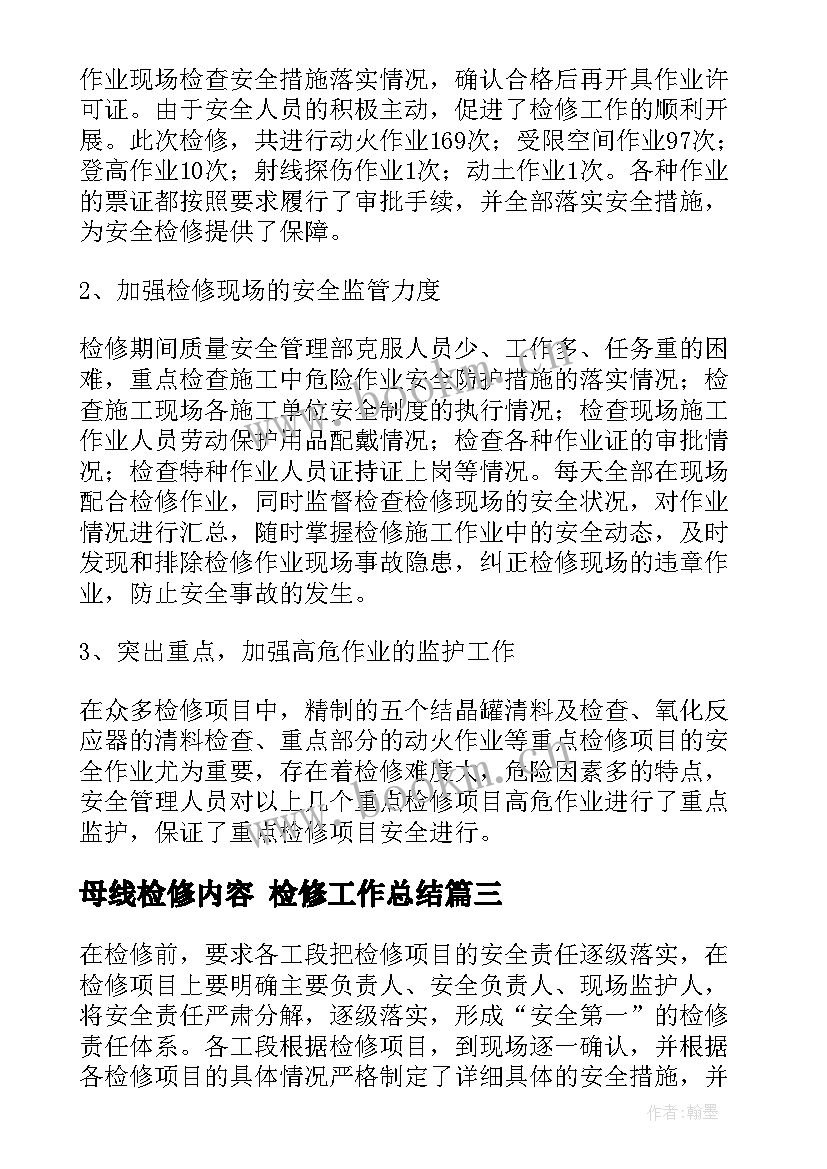 母线检修内容 检修工作总结(精选8篇)