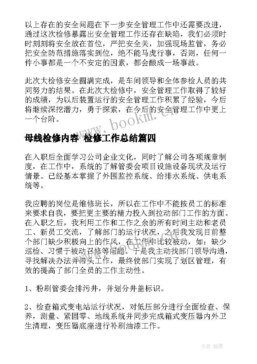 母线检修内容 检修工作总结(精选8篇)