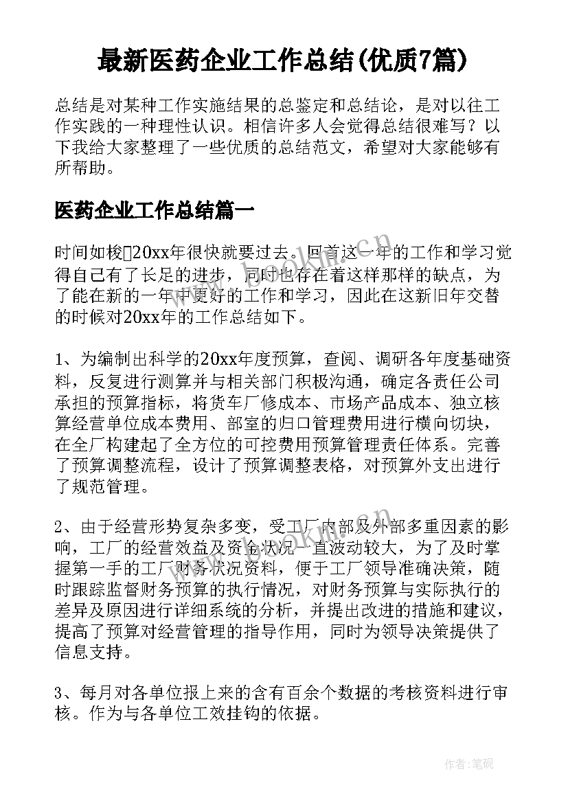 最新医药企业工作总结(优质7篇)