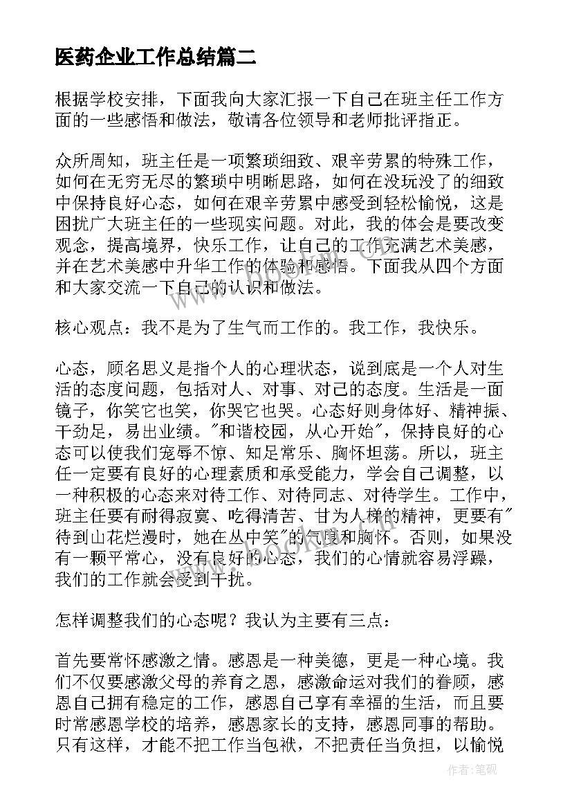 最新医药企业工作总结(优质7篇)