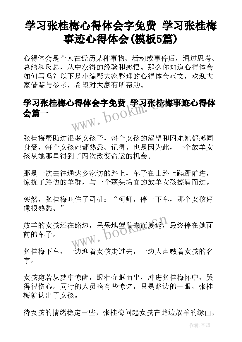 学习张桂梅心得体会字免费 学习张桂梅事迹心得体会(模板5篇)