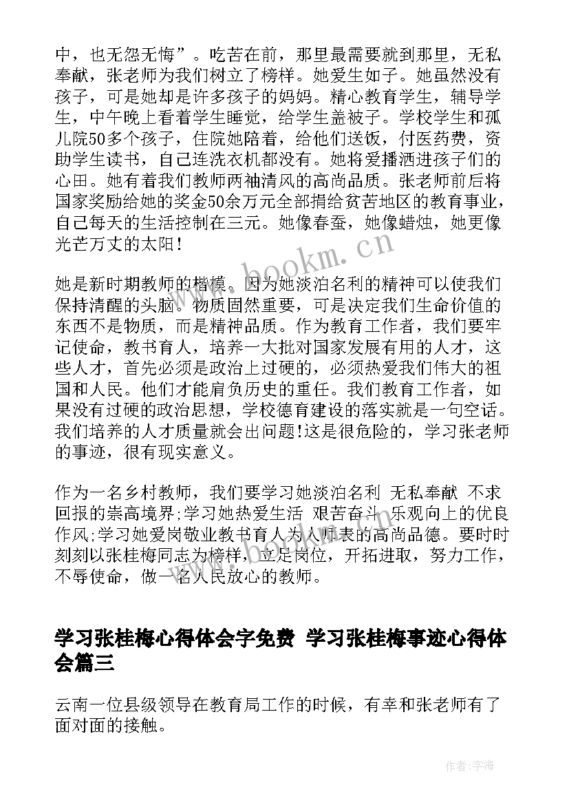 学习张桂梅心得体会字免费 学习张桂梅事迹心得体会(模板5篇)