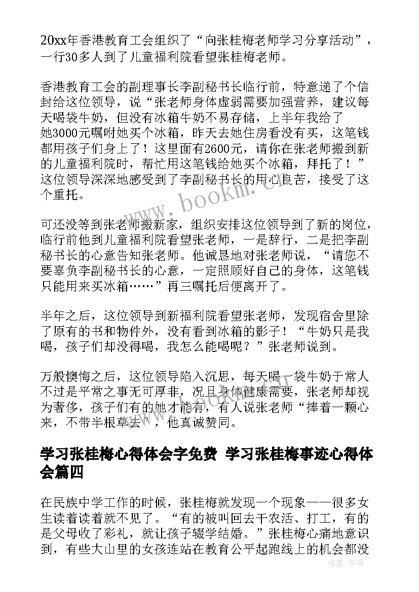 学习张桂梅心得体会字免费 学习张桂梅事迹心得体会(模板5篇)