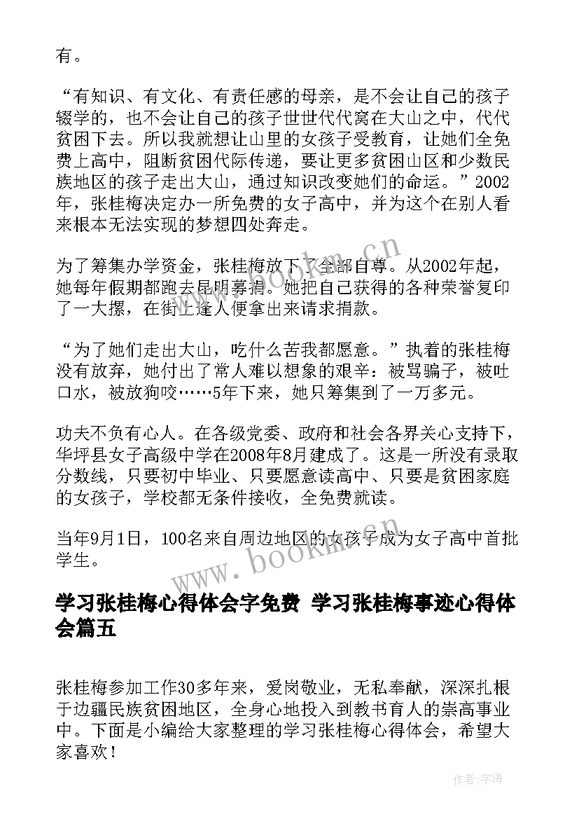 学习张桂梅心得体会字免费 学习张桂梅事迹心得体会(模板5篇)