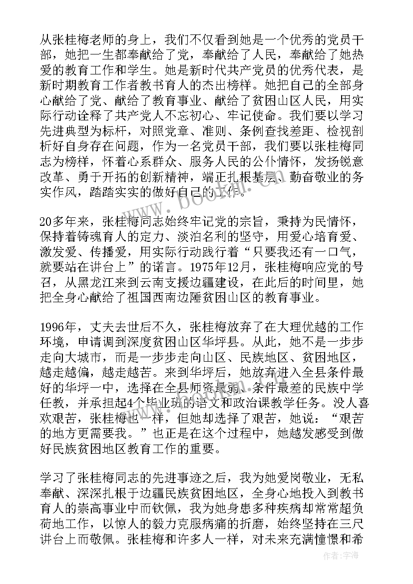 学习张桂梅心得体会字免费 学习张桂梅事迹心得体会(模板5篇)