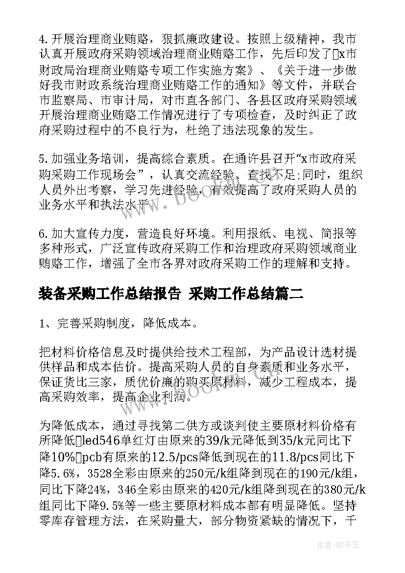 装备采购工作总结报告 采购工作总结(优秀5篇)