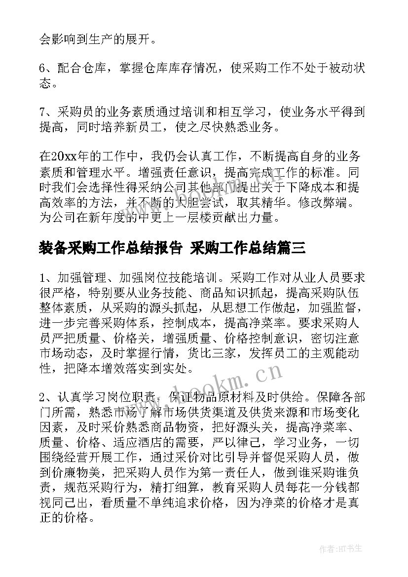 装备采购工作总结报告 采购工作总结(优秀5篇)