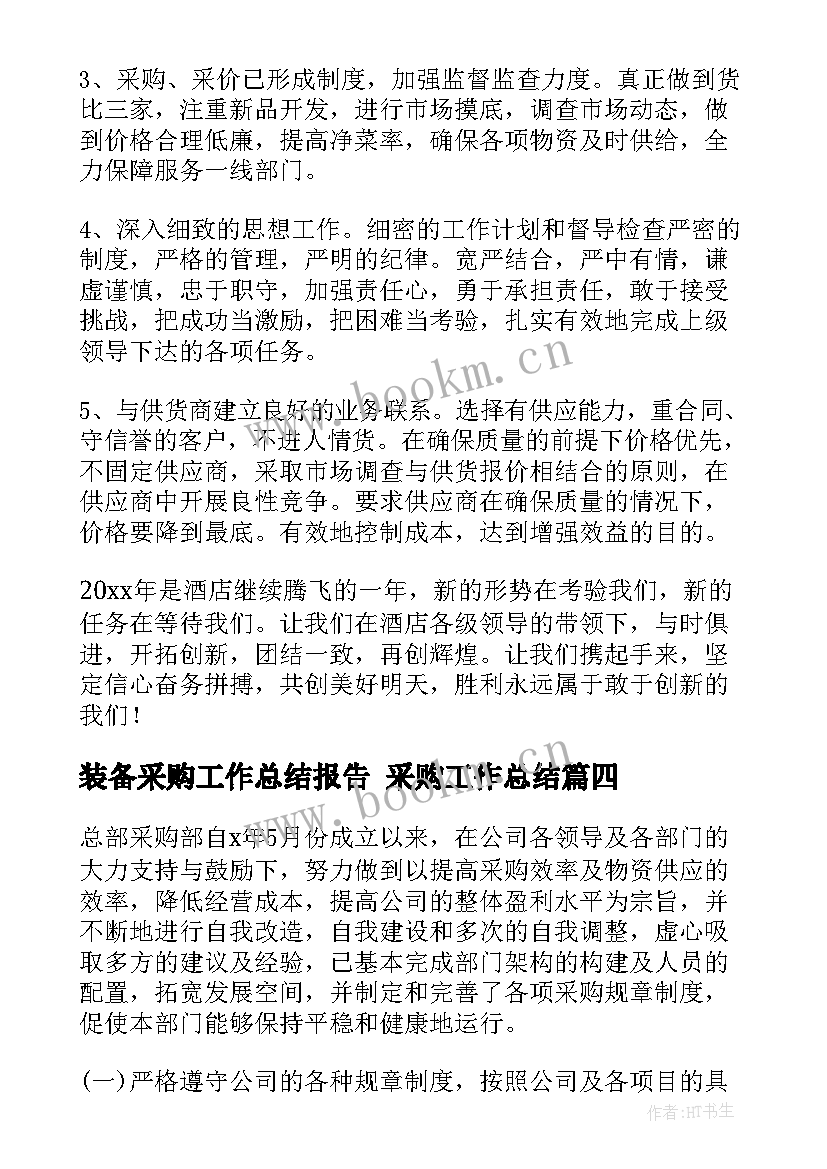 装备采购工作总结报告 采购工作总结(优秀5篇)