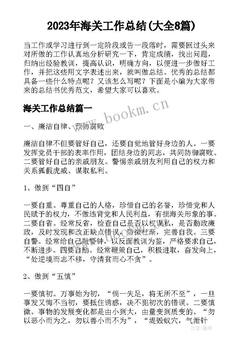 2023年海关工作总结(大全8篇)