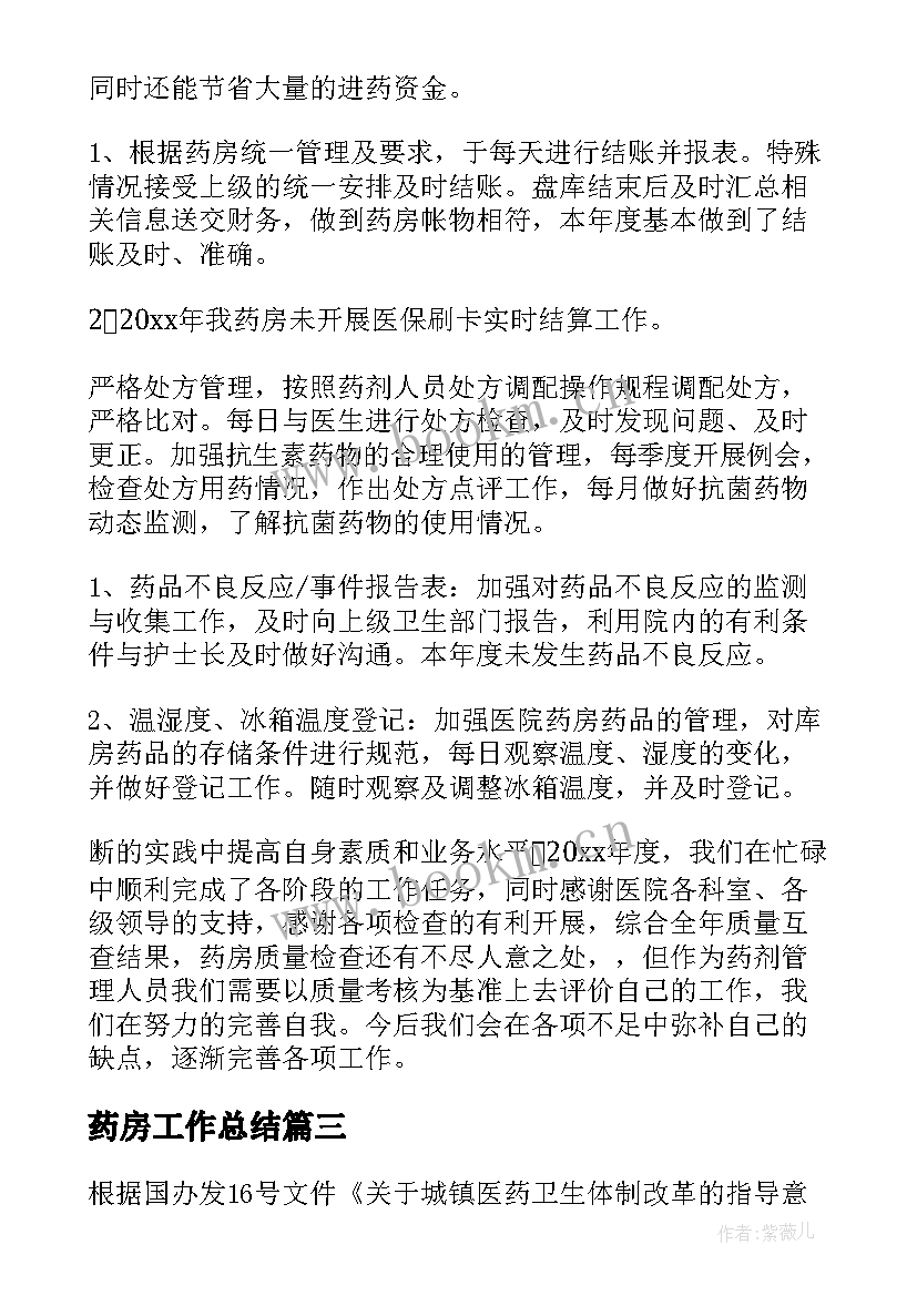 药房工作总结(汇总10篇)