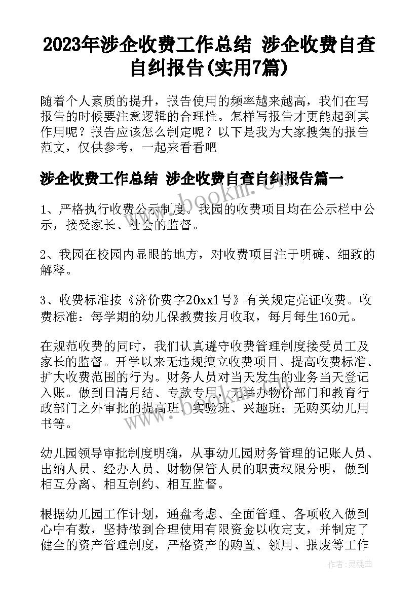 2023年涉企收费工作总结 涉企收费自查自纠报告(实用7篇)