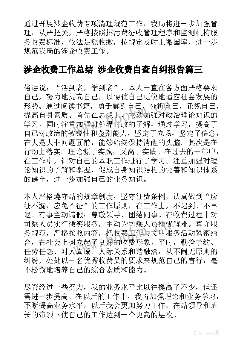 2023年涉企收费工作总结 涉企收费自查自纠报告(实用7篇)