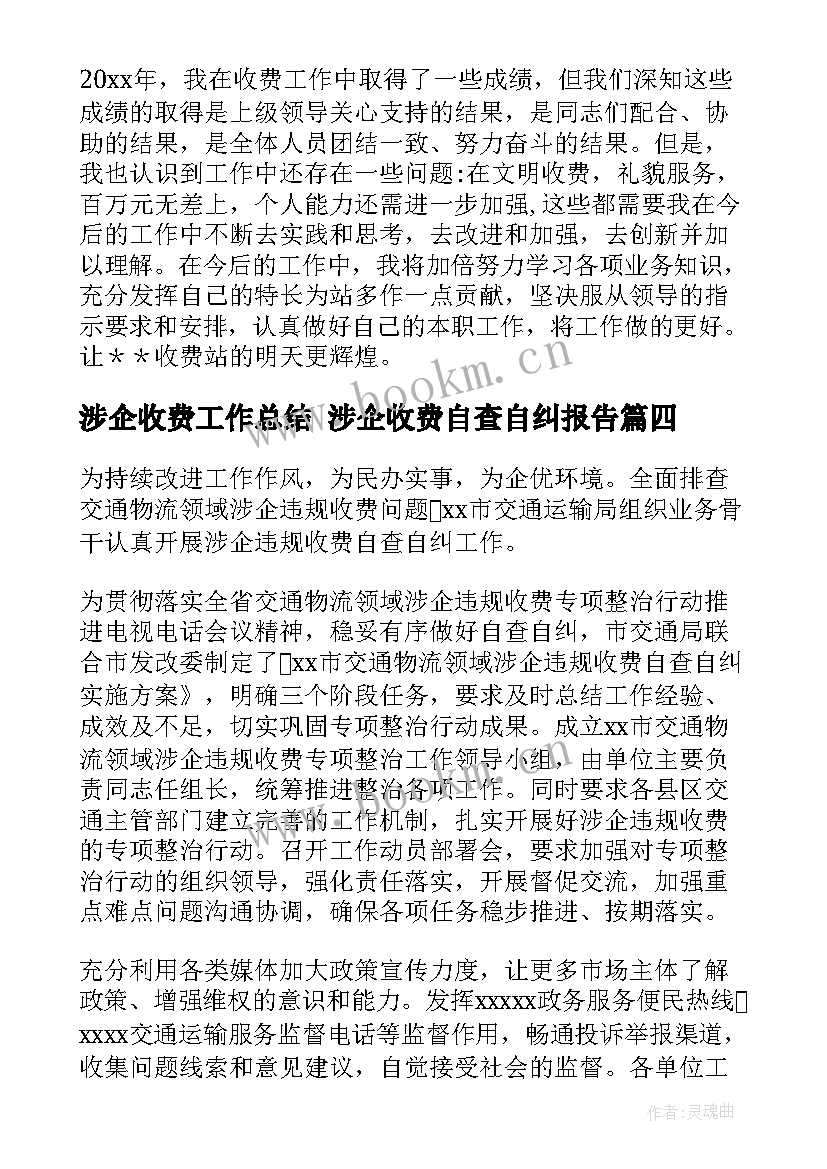 2023年涉企收费工作总结 涉企收费自查自纠报告(实用7篇)