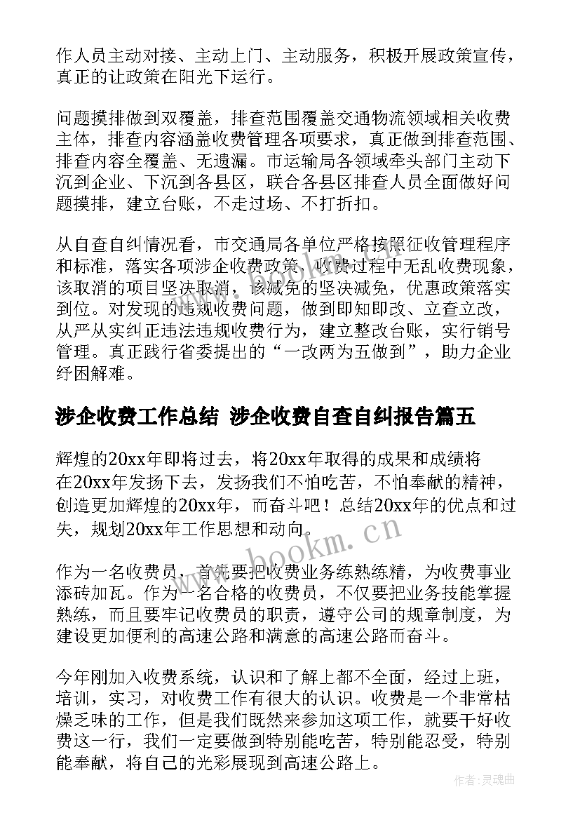 2023年涉企收费工作总结 涉企收费自查自纠报告(实用7篇)