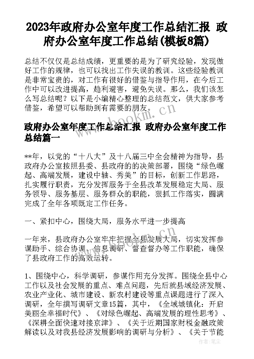 2023年政府办公室年度工作总结汇报 政府办公室年度工作总结(模板8篇)