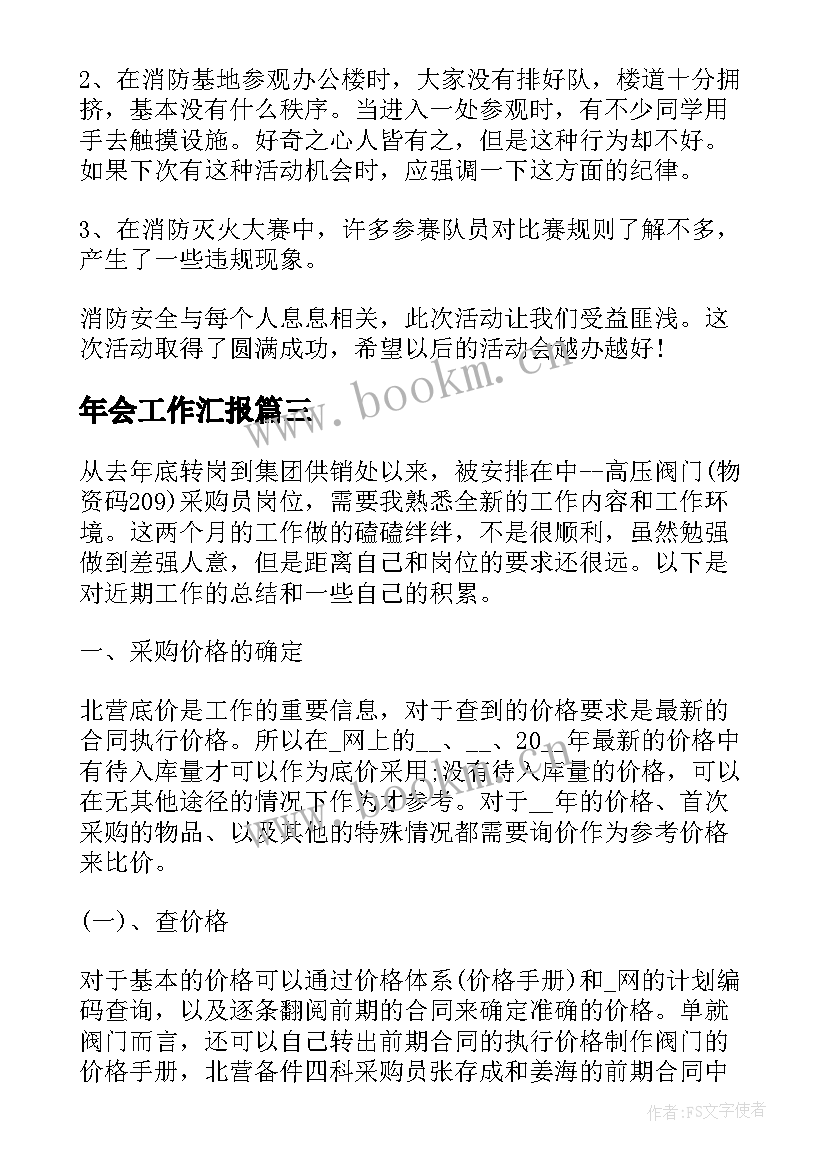 最新年会工作汇报(通用5篇)