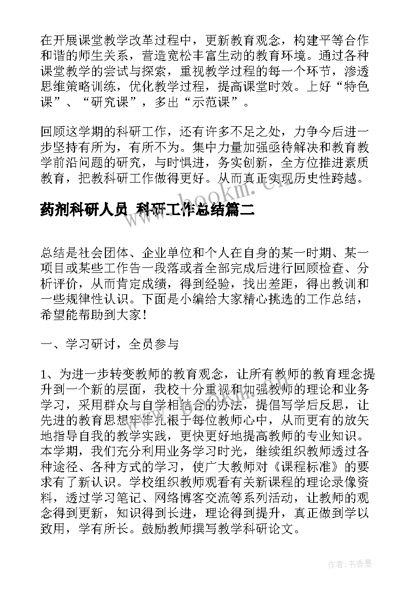 2023年药剂科研人员 科研工作总结(精选6篇)